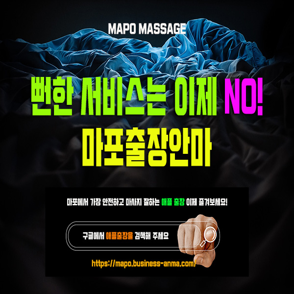 마포출장안마 소개합니다.