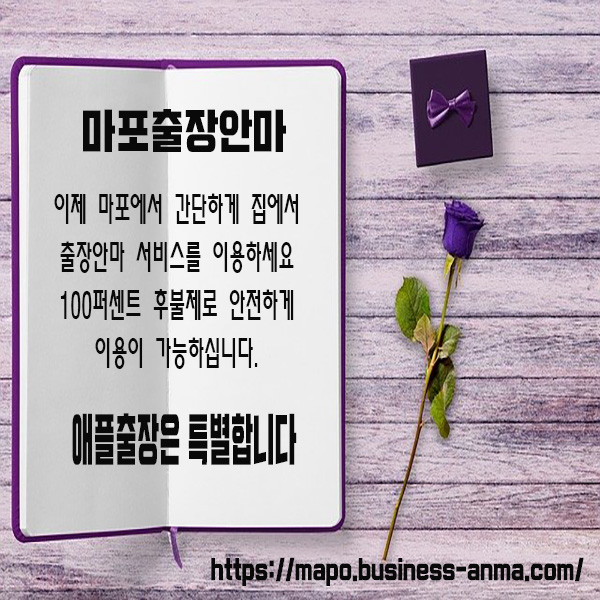 마포출장마사지 최고의 선택 방법