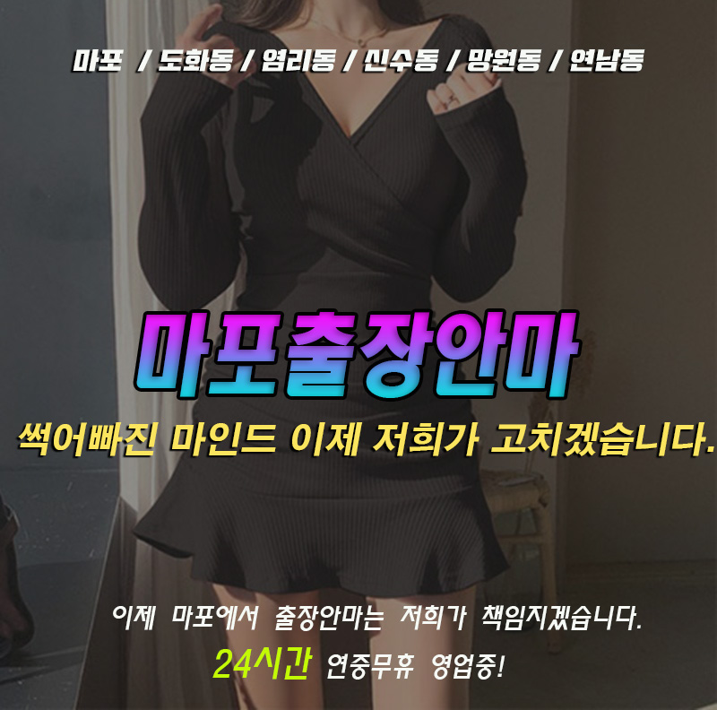 마포출장마사지, 마포출장안마
